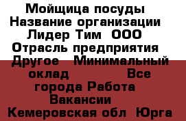 Мойщица посуды › Название организации ­ Лидер Тим, ООО › Отрасль предприятия ­ Другое › Минимальный оклад ­ 12 000 - Все города Работа » Вакансии   . Кемеровская обл.,Юрга г.